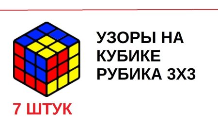 Узоры на кубике Рубика 3х3