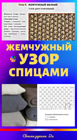 Вязка жемчуг спицами схема