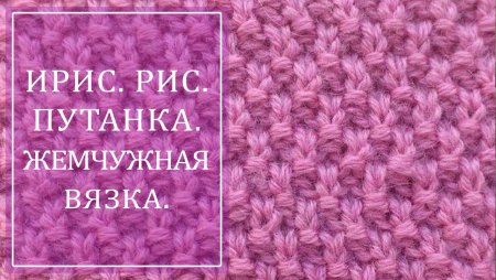 Рис путанка спицами