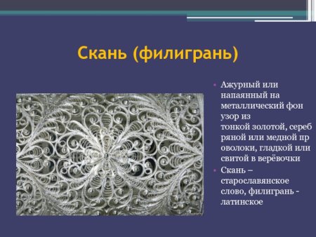 Филигрань скань зернь Гринь