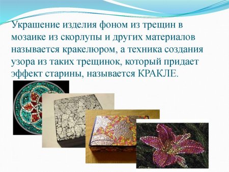 Мозаика из яичной скорлупы презентация