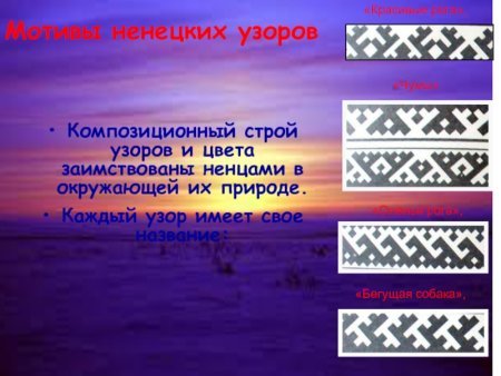 Ненецкие узоры