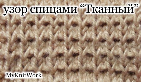 Тканый узор спицами