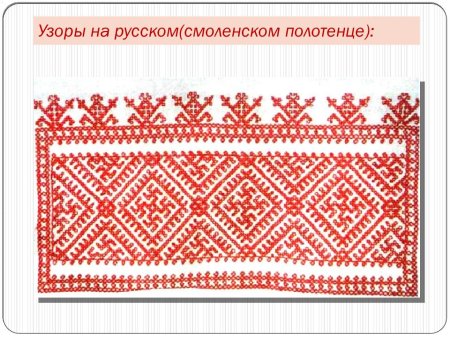 Орнамент на полотенце
