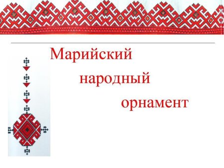 Марийские национальные узоры и орнаменты