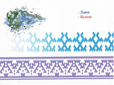 Орнамент народов севера