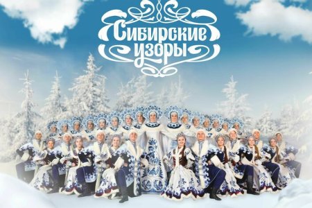 Сибирские узоры Новосибирск танцы