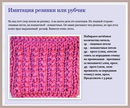 Узоры с имитацией резинки