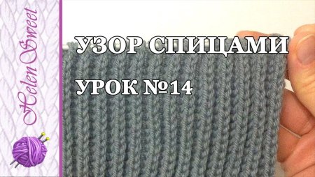 Схема вязания Бриошь патентная резинка