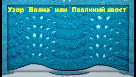 Ажур павлиний хвост