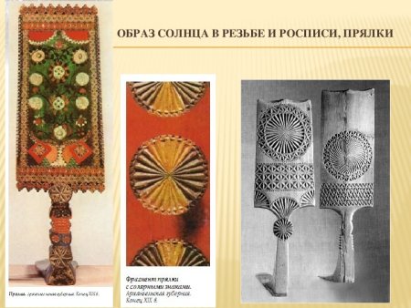 Солярные символы на прялках