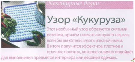 Вязание узор кукурузка спицами схема