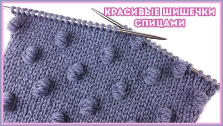 Рельефный узор с мелкими шишечками