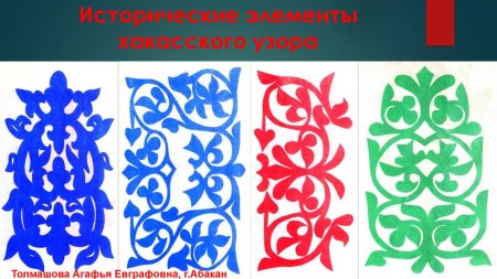 Хакасский национальный орнамент