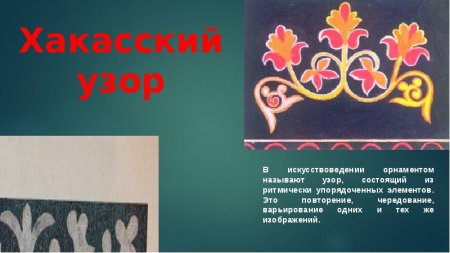 Элементы Хакасского орнамента