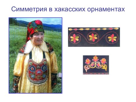 Хакасский орнамент на одежде