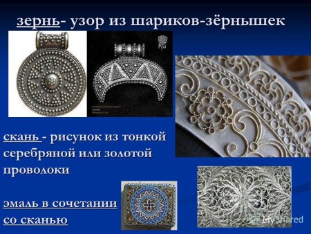 Зернь филигрань в древней Руси-