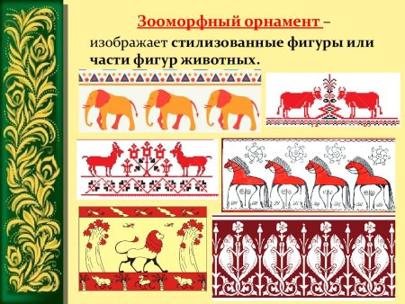 Орнамент растительный зооморфный геометрический