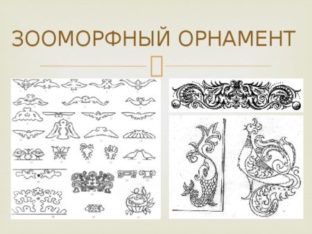 Орнамент растительный зооморфный геометрический