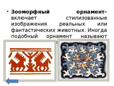 Зооморфный орнамент