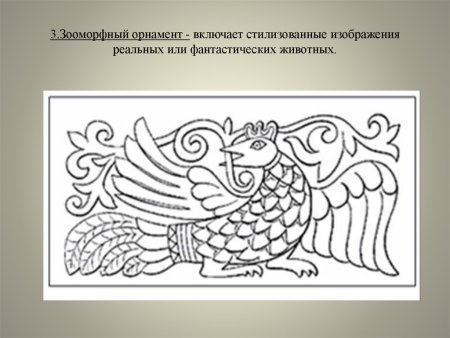 Готические зооморфные мотивы в орнаменте