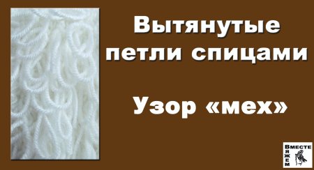 Узор коврик или мех спицами