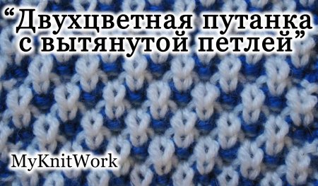 Узор путанка спицами схемы и описание