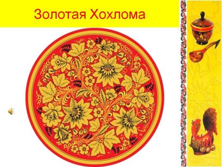 Хохломская роспись Золотая Хохлома