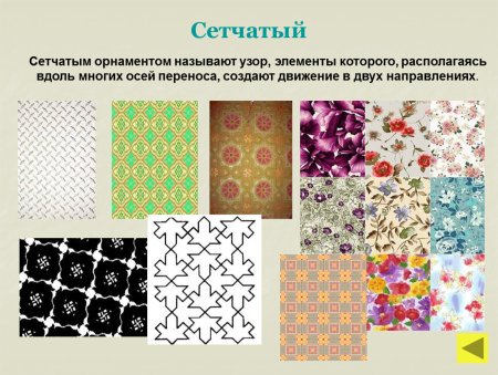 Орнамент решетка