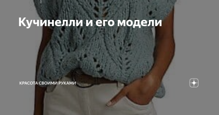 Узор спицами крупные листья Брунелло Кучинелли