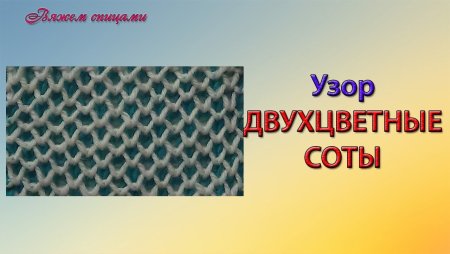 Двухцветный узор соты