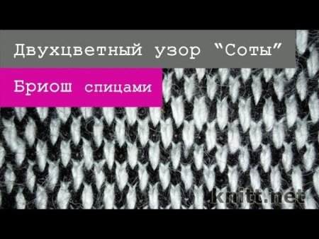 Двухцветный узор шахматка спицами