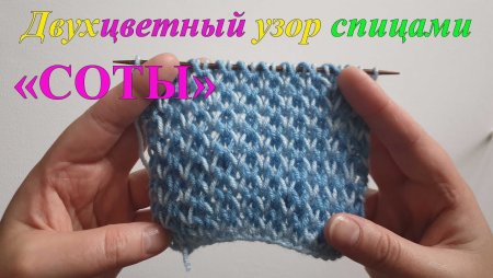Двухцветный узор соты спицами