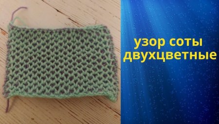 Двухцветный узор соты