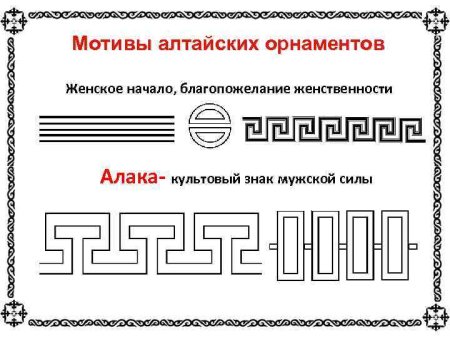 Национальный орнамент алтайцев