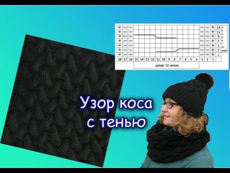 Вязание узор коса с тенью