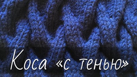 Коса с тенью 12 петель
