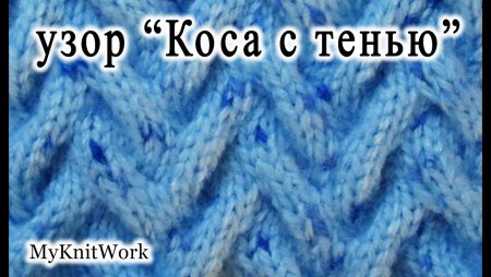 Узор коса с тенью спицами