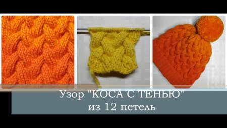 Узор коса из 12 петель