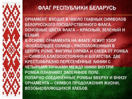 Орнамент белорусского флага