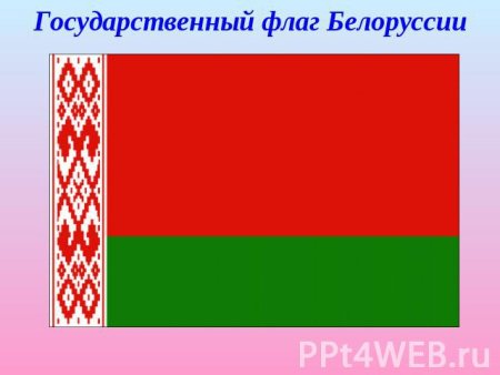 Белорусский национальный флаг