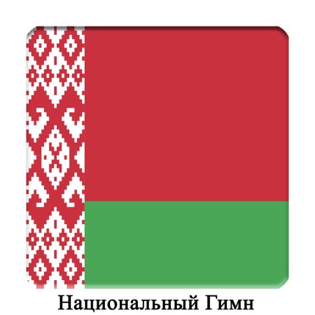 Флаг Беларуси 1995