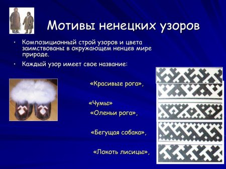 Ненецкий орнамент Оленьи рога
