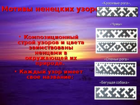 Орнамент на костюмах ненцев