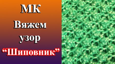 Узор шиповник спицами