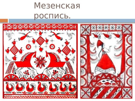 Мезенский ленточный орнамент