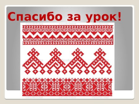 Образы и мотивы в орнаментах русской народной вышивки