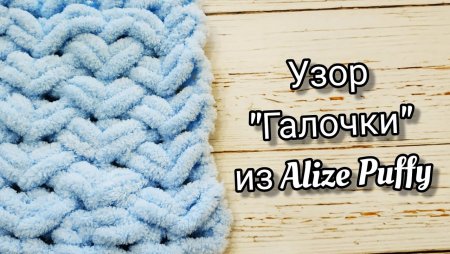 Ализе Пуффи плетенка