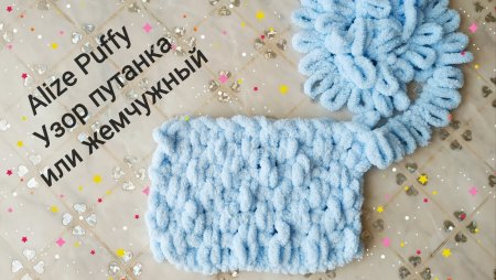 Ализе Пуффи узоры