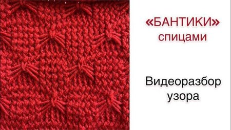 Вязаный узор бантики